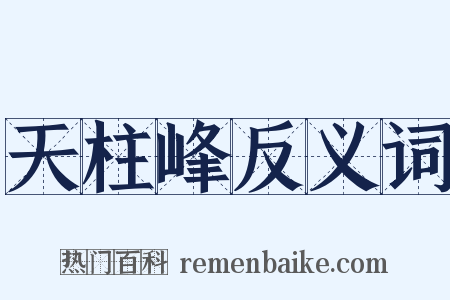 天柱峰反义词是什么意思的图片